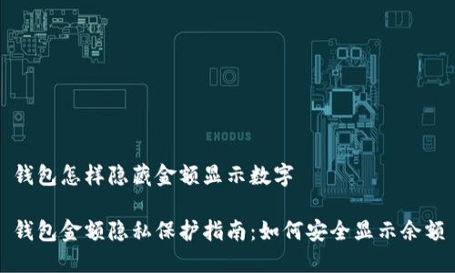 钱包怎样隐藏金额显示数字

钱包金额隐私保护指南：如何安全显示余额