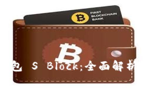 数字货币钱包 S Block：全面解析与用户指南