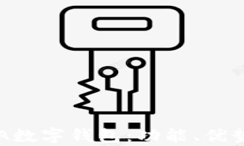 
全面解析SEA数字钱包：功能、优势与使用指南