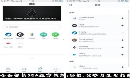 
全面解析SEA数字钱包：功能、优势与使用指南