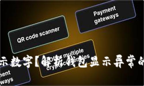为什么钱包不显示数字？解析钱包显示异常的原因与解决方案