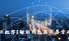 为什么钱包不显示数字?解析钱包显示异常的原