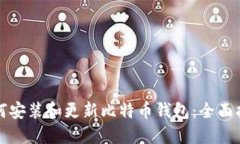如何安装和更新比特币钱包：全面指南