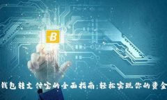 数字钱包转支付宝的全面指南:轻松实现你的资