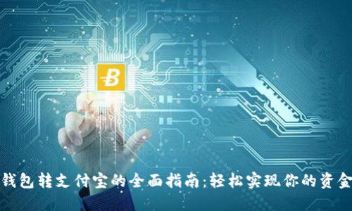 数字钱包转支付宝的全面指南：轻松实现你的资金移动