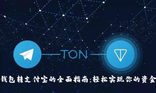 数字钱包转支付宝的全面指南：轻松实现你的资金移动