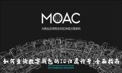 如何查询数字钱包的ID归属行号:全面指南
