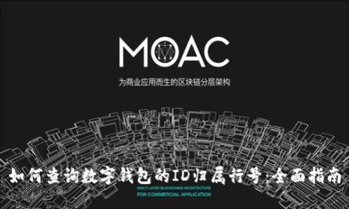 如何查询数字钱包的ID归属行号：全面指南