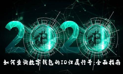 如何查询数字钱包的ID归属行号：全面指南