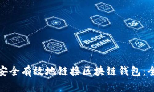 : 如何安全有效地链接区块链钱包：全面指南