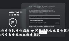 比特币钱包查询指南：如何找到您的比特币钱包