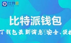 区块链阿拉丁钱包最新消息：安全、便捷和未来