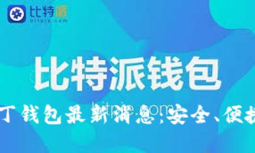 区块链阿拉丁钱包最新消息：安全、便捷和未来展望