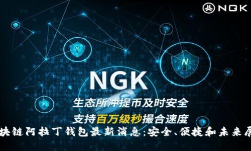 区块链阿拉丁钱包最新消息：安全、便捷和未来展望