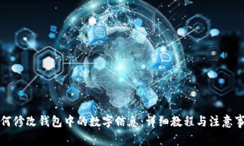 如何修改钱包中的数字信息：详细教程与注意事项