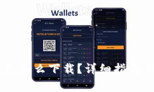 : DCEP数字钱包怎么下载？详细指南与常见问题解析