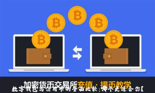 
数字钱包与信用卡的全面比较：哪个更适合你？