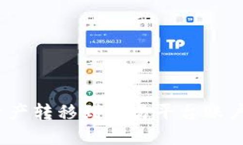 加密钱包如何将数字资产转移到交易平台账户？详细指南与问题解答