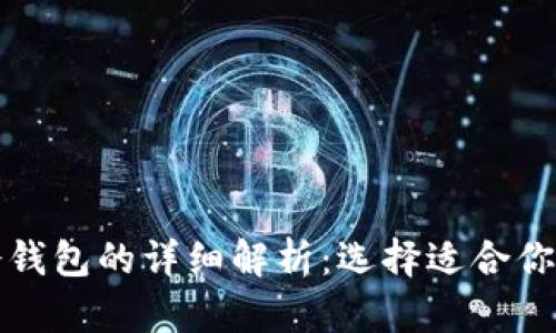 数字钱包热钱包与冷钱包的详细解析：选择适合你的加密资产存储方式