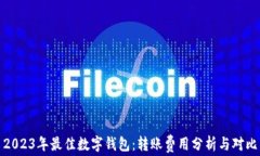 2023年最佳数字钱包：转账费用分析与对比