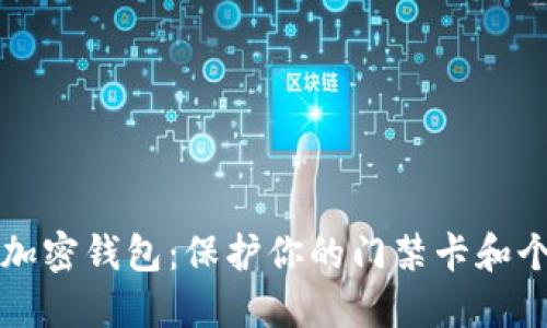 苹果门禁卡加密钱包：保护你的门禁卡和个人信息安全