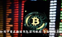 : 如何下载区块链钱包源码视频：全面指南与技巧
