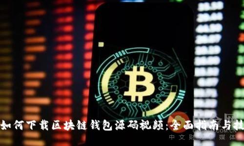 : 如何下载区块链钱包源码视频:全面指南与技巧