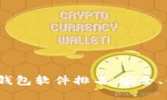 2023年最好的比特币钱包软件排名：安全、便捷与