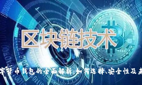 区块链与数字货币钱包的全面解析：如何选择、安全性及未来发展趋势