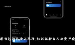 数字钱包的风险与陷阱：如何保护自己的资产安