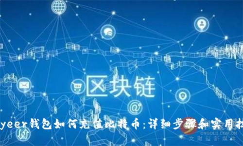 Payeer钱包如何充值比特币：详细步骤和实用技巧