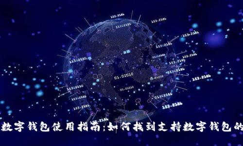 长沙数字钱包使用指南：如何找到支持数字钱包的商户