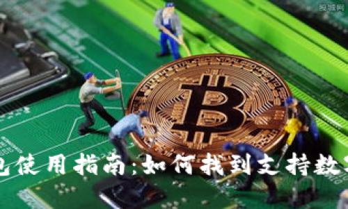 长沙数字钱包使用指南：如何找到支持数字钱包的商户