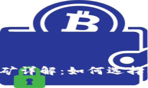 区块链全节点钱包挖矿详解：如何选择、设置与你的挖矿之路