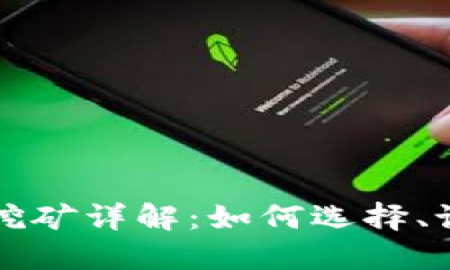 区块链全节点钱包挖矿详解：如何选择、设置与你的挖矿之路