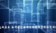区块链刷脸钱包的未来：如何通过面部识别技术