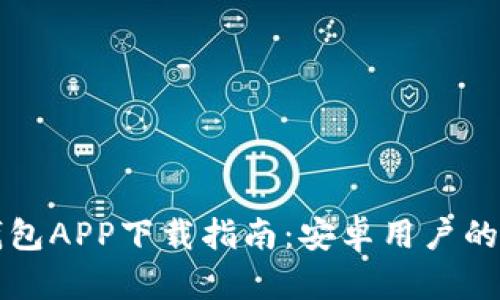 以太坊钱包APP下载指南：安卓用户的最佳选择
