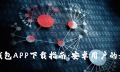 以太坊钱包APP下载指南：安卓用户的最佳选择