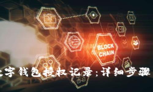 如何查询数字钱包授权记录：详细步骤与注意事项