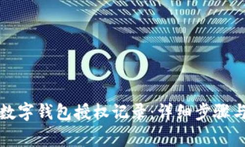 如何查询数字钱包授权记录：详细步骤与注意事项