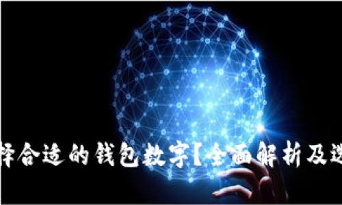如何选择合适的钱包数字？全面解析及选择指南