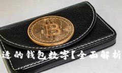 如何选择合适的钱包数字?全面解析及选择指南