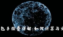 USDT钱包手续费详解：如何计算与交易成本