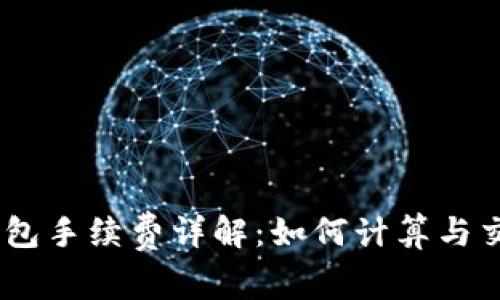 USDT钱包手续费详解：如何计算与交易成本