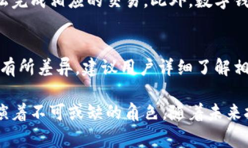 biaisot邮政数字钱包的作用与优势分析/biaisot
邮政数字钱包, 电子支付, 数字金融/guanjianci

在数字化时代，金融科技迅速发展，使得我们的支付方式发生了巨大变化。作为一种新兴的电子支付工具，邮政数字钱包以其便捷、高效、安全的特点，吸引了越来越多的用户。本文将详细介绍邮政数字钱包的作用、优势以及它在我们日常生活中的重要性。

1. 什么是邮政数字钱包？
邮政数字钱包是一种基于互联网技术的电子支付工具，用户可以通过手机应用或网页接口，进行各种金融交易。与传统的银行账户相比，邮政数字钱包具有更便捷的操作流程，只需下载相关应用，完成注册和认证，就可以开始享受数字支付带来的便利。它不仅能提供基本的支付功能，还延伸出多种增值服务，比如理财、转账、缴费等。

2. 邮政数字钱包的具体作用
邮政数字钱包在现代社会中扮演着越来越重要的角色，其具体作用主要包括以下几个方面：

h42.1 便捷的支付体验/h4
使用邮政数字钱包，用户可以轻松完成购物、支付账单等交易。只需选择商户、输入支付金额，再通过指纹、面部识别或密码验证，即可完成支付。这一过程相较于传统的现金支付或刷卡支付更加高效，省去了找零和输入卡号的麻烦。

h42.2 多样的支付场景/h4
邮政数字钱包支持在线和线下多种支付场景。无论是网购、外卖、旅游，还是超市消费，用户都可以利用数字钱包进行支付。此外，许多商家还会推出专属折扣和优惠，鼓励用户使用数字钱包进行消费。

h42.3 安全性/h4
在信息安全日益受到重视的当下，邮政数字钱包注重用户的安全保护。多重身份验证机制，交易加密保护，以及实时监测不常见的支付行为，让用户的资金和信息更加安全。此外，用户还可以随时查看账单和交易记录，保持财务透明。

h42.4 便利的财务管理/h4
邮政数字钱包内置了财务管理工具，用户可以轻松查看自己的消费情况，并根据分析结果调整消费行为。这种功能不仅帮助用户更好地控制消费，还能提高他们的理财能力。

h42.5 增值服务/h4
越来越多的邮政数字钱包提供增值服务，比如理财产品、保险服务等。通过这些服务，用户可以将闲置资金进行有效利用，实现财富的增长。此外，邮政数字钱包也在不断推出新的服务项目，如信用贷款、借记卡等，进一步丰富了用户的金融体验。

3. 邮政数字钱包在生活中的重要性
随着移动互联网的普及，邮政数字钱包已经不再是简单的支付工具，而是融入了用户的日常生活。它的重要性体现在以下几个方面：

h43.1 提高生活效率/h4
在快节奏的现代生活中，效率至关重要。邮政数字钱包通过简化支付流程，大大提高了我们日常交易的效率，让人们可以节省更多的时间去处理其他事务。比如，在超市购物时，使用数字钱包可以瞬间完成支付，而无需排队等待找零。

h43.2 促进数字经济发展/h4
邮政数字钱包作为数字金融的重要组成部分，促进了整个数字经济的发展。它不仅使消费者与商家之间的交易更加高效，还为各种新兴商业模式提供了支持。通过数字钱包，商家可以更好地管理客户数据，运营，提升用户体验。

h43.3 便利缺乏现金的场景/h4
在一些需要现金支付的场合，邮政数字钱包能够提供极大的便利。特别是在疫情期间，使用无接触支付的方式，不仅降低了病毒传播的风险，也让用户免受现金交易的麻烦。邮政数字钱包的使用，将现金支付转向数码支付，为人们的生活带来了积极的影响。

4. 邮政数字钱包的未来发展
展望未来，邮政数字钱包不仅会继续演化和升级，其功能和应用范围将不断拓展。以下是未来可能出现的发展趋势：

h44.1 进一步加强安全性/h4
随着网络诈骗和数据泄露事件的增加，邮政数字钱包将会投入更多精力提高安全防护措施，升级技术与用户的安全保护。同时，引入更多区块链等前沿技术，实现更高效与安全的交易机制。

h44.2 持续增加服务种类/h4
为了满足用户不断变化的需求，邮政数字钱包未来将会不断扩展服务种类，包括但不限于社交支付、跨国支付、信贷服务等。通过综合服务提升用户粘性，让用户在享受支付便利的同时，也能体验到更多的增值服务。

h44.3 跨界合作/h4
未来，邮政数字钱包有可能与更多行业进行跨界合作，比如与电商平台、旅行社、甚至社交媒体等进行更紧密的合作，推出一系列结合新模式的新产品，进一步丰富用户的使用体验。

h44.4 推广国际化/h4
在全球化背景下，邮政数字钱包的功能和应用范围也会逐步国际化。通过打破国界限制，用户将能够使用邮政数字钱包进行跨国交易，享受更为便捷的国际支付服务。

5. 邮政数字钱包常见问题解答

h45.1 邮政数字钱包是否安全？/h4
安全性是用户关注的重点，邮政数字钱包在安全防护方面采取了一系列措施，包括数据加密、多层身份验证等。遵循合规操作的同时，确保用户的资金与信息得到全方位保护。此外，用户在使用数字钱包时，需提高警惕，妥善保存账户信息，避免数据泄露。

h45.2 如果我丢失手机，怎么办？/h4
如果手机丢失，用户应立即通过官方网站或客服寻求帮助，冻结账户以防止风险。此外，许多数字钱包具有远程锁定功能，用户可通过其他设备进行账户锁定处理，以保护资金安全。

h45.3 邮政数字钱包如何进行充值？/h4
用户可以通过银行卡、信用卡或跨行转账等多种途径进行钱包充值。只需在应用内选择相关功能，输入充值金额和支付方式，即可完成充值操作。部分钱包还支持第三方支付平台的充值方式，提供更多方便方案。

h45.4 邮政数字钱包适用于哪些场合？/h4
邮政数字钱包广泛适用于线上购物、线下餐饮消费、公共交通缴费、水电费支付等多种场合。只需商户或服务提供方支持数字钱包支付，用户就可以轻松完成相应的交易。此外，数字钱包常常也与优惠活动结合，带来更多实惠。

h45.5 我可以用邮政数字钱包进行国际支付吗？/h4
目前，邮政数字钱包已经开始探索国际化功能。有些钱包允许用户进行跨国交易，但需检查支持的国家和地区。此外，货币兑换、支付手续费等方面可能有所差异，建议用户详细了解相关条款，再进行国际支付，以避免不必要的麻烦。

总之，邮政数字钱包作为一种新兴的支付方式，正在改变我们的消费习惯和生活方式。它的安全性、便捷性以及不断扩展的功能，使其在现代社会中扮演着不可或缺的角色。随着未来技术的进一步发展，我们有理由相信，邮政数字钱包将在我们的日常生活中发挥更加重要的作用。