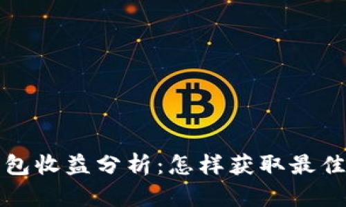 以太坊钱包收益分析：怎样获取最佳投资回报