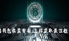以太坊钱包收益分析：怎样获取最佳投资回报