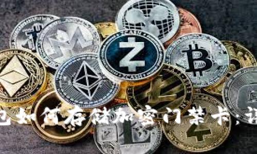 vivo钱包如何存储加密门禁卡：详细指南