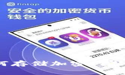 vivo钱包如何存储加密门禁卡：详细指南