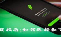 比特币钱包下载指南：如何选择和下载安全的钱